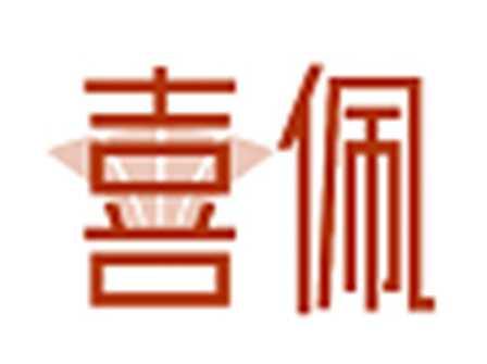 喜佩