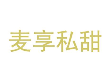 麦享私甜