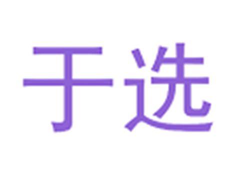 于选
