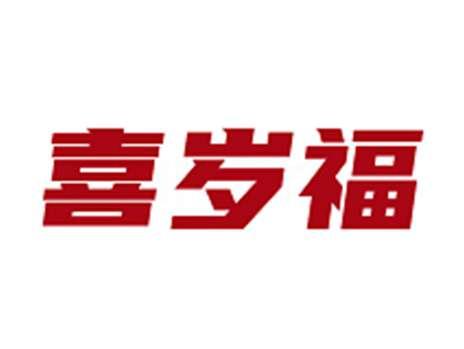 喜岁福