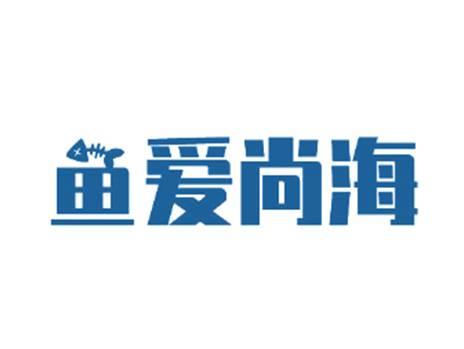 鱼爱尚海