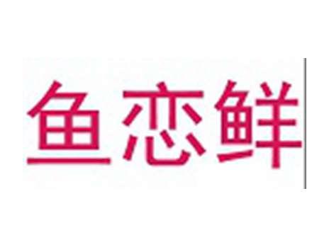 鱼恋鲜
