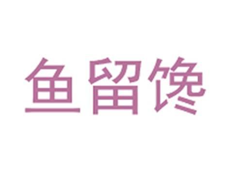 鱼留馋