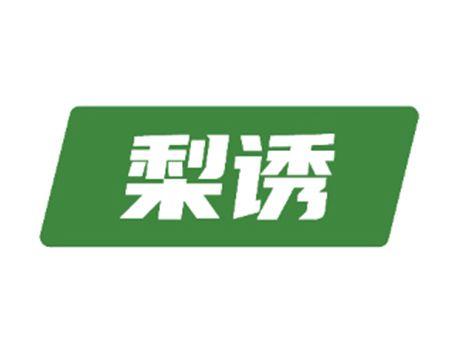 梨诱