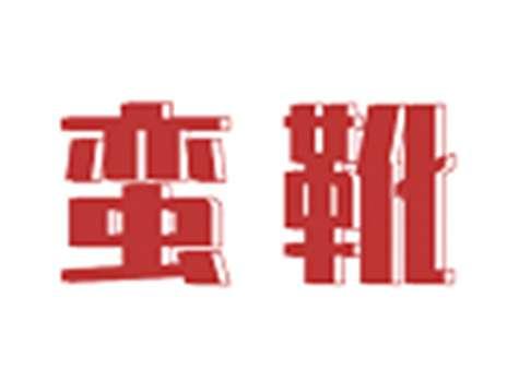 蛮靴