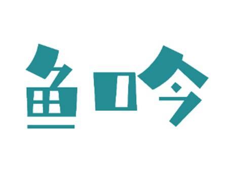 鱼吟