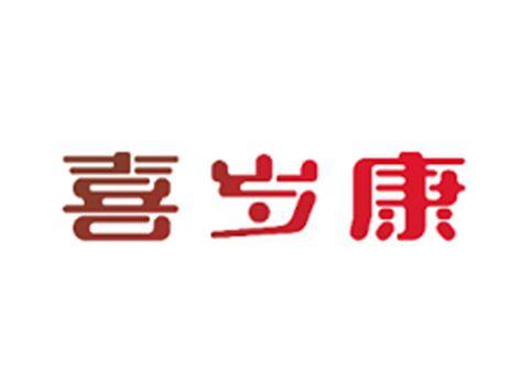 喜岁康
