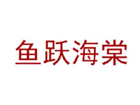 鱼跃海棠