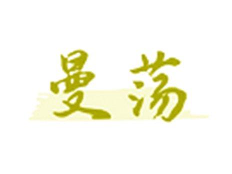 曼荡