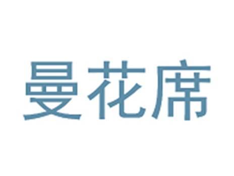 曼花席