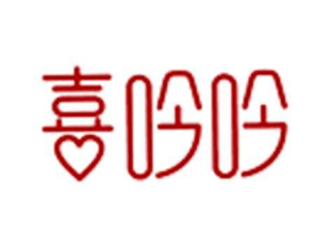 喜吟吟