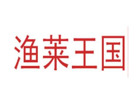 渔莱王国