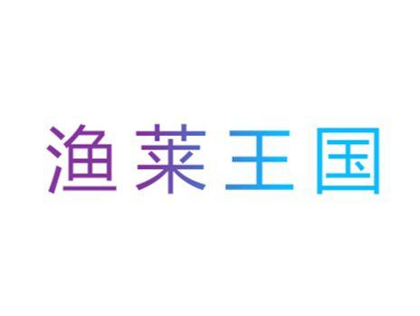 渔莱王国