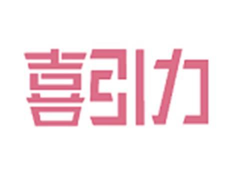 喜引力