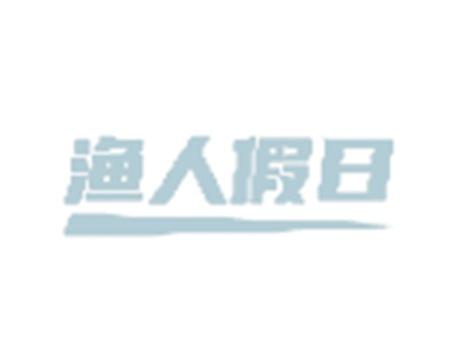 渔人假日