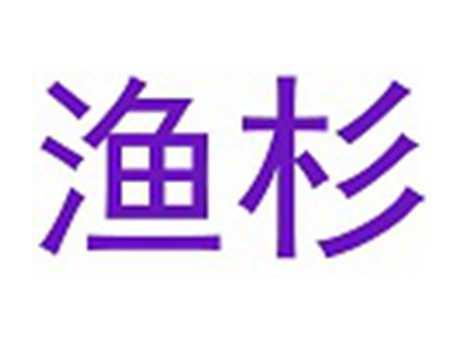 渔杉