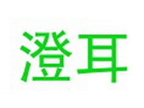 澄耳