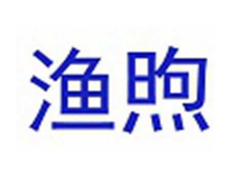 渔煦
