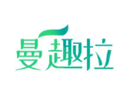 曼趣拉
