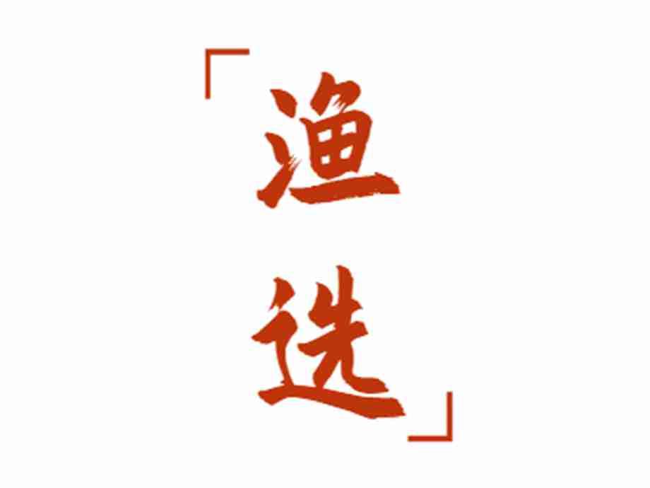 渔选