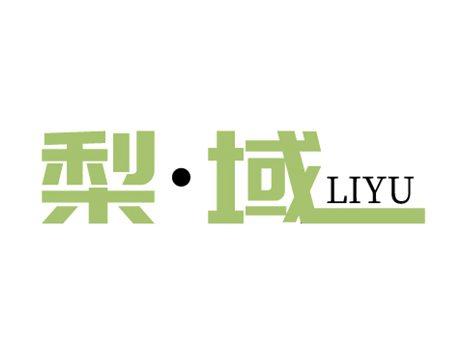 梨域
