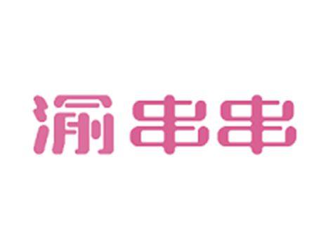 渝串串