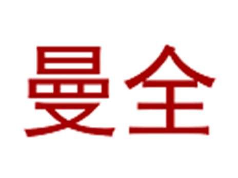 曼全