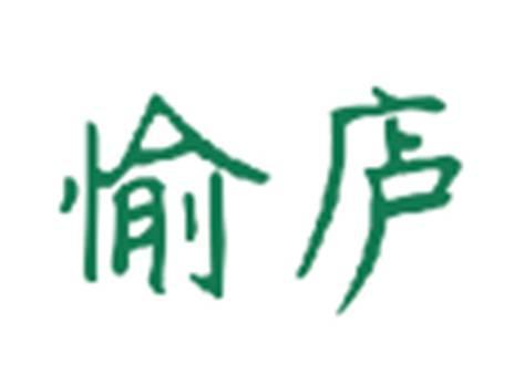 愉庐