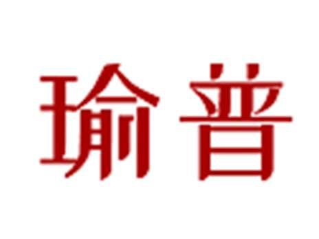 瑜普