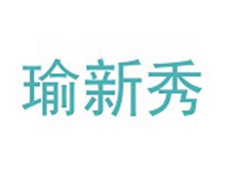 瑜新秀