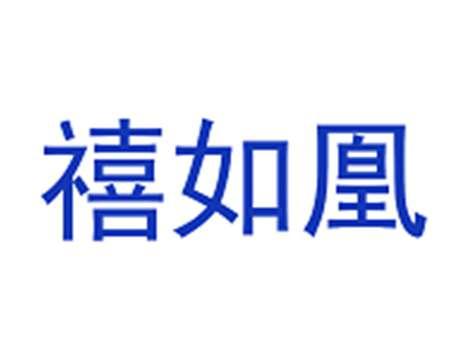 禧如凰