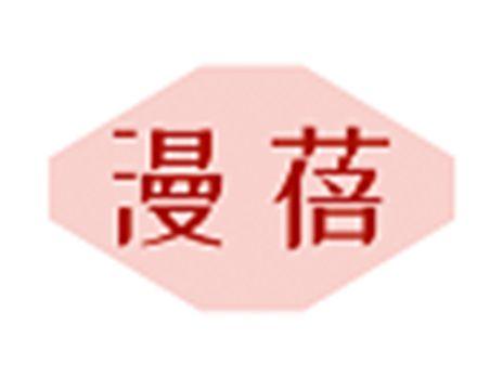 漫蓓
