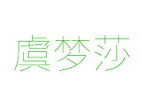 虞梦莎