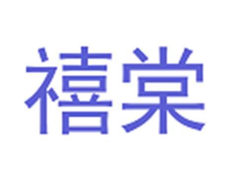 禧棠