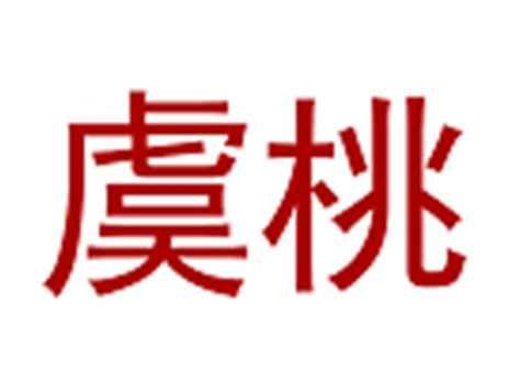 虞桃