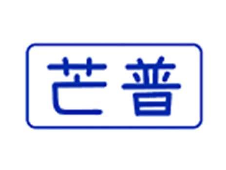 芒普
