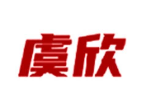 虞欣