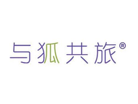 与狐共旅