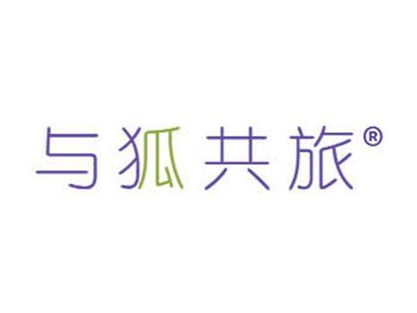 与狐共旅