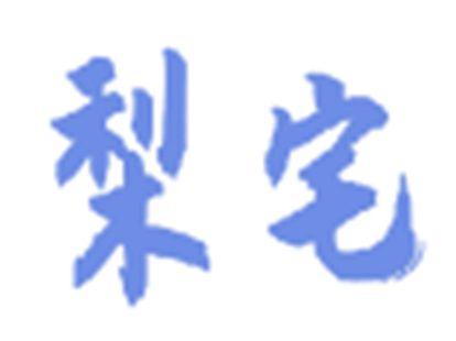 梨宅