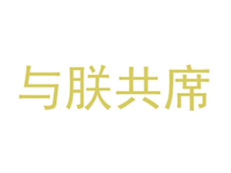 与朕共席