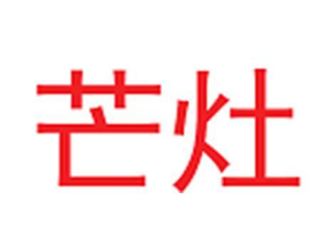 芒灶