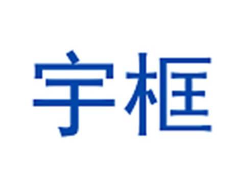 宇框