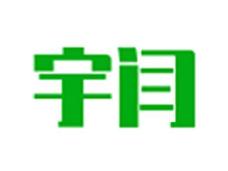 宇闫