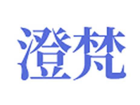 澄梵
