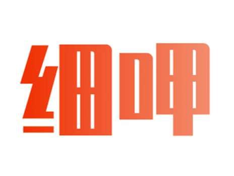 细呷