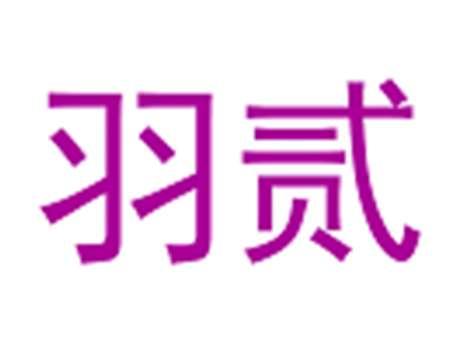 羽贰