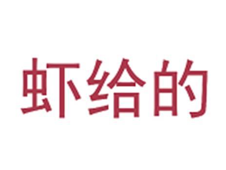 虾给的