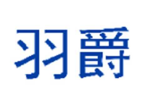 羽爵