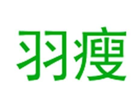 羽瘦